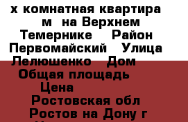 2х комнатная квартира 79м. на Верхнем Темернике. › Район ­ Первомайский › Улица ­ Лелюшенко › Дом ­ 13 › Общая площадь ­ 79 › Цена ­ 3 850 000 - Ростовская обл., Ростов-на-Дону г. Недвижимость » Квартиры продажа   . Ростовская обл.,Ростов-на-Дону г.